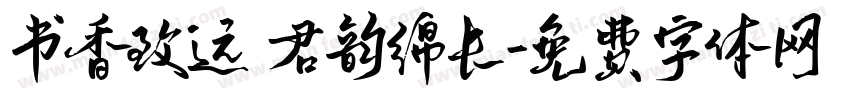 书香致远 君韵绵长字体转换